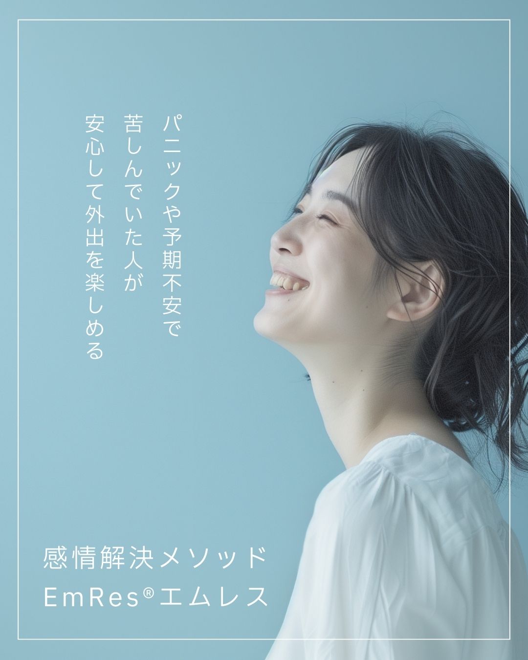 感情解決メソッドEmRes®｜パニック・予期不安・鬱｜認定エムレス施術士「樋渡旭」