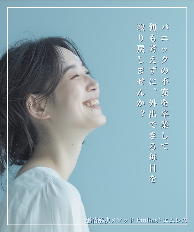 感情解決メソッドEmRes®｜パニック・予期不安・鬱｜認定エムレス施術士「樋渡旭」
